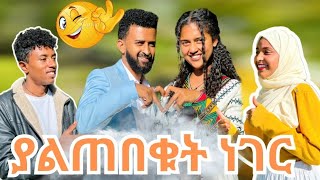 ጓደኛዬ ሰርኘራይዝ አረገኝ 😱