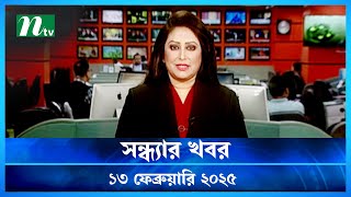 🟢 সন্ধ্যার খবর | Shondhar Khobor | ১৩ ফেব্রুয়ারি ২০২৫ | NTV Latest News Bulletin | NTV News