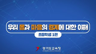 우리 몸과 마음🥰의 경계에 대한 이해ㅣ 경기도교육청TV