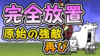 原始の強敵、再び 王冠1 超越サバンナ 【完全放置ニャンピュータ攻略】 にゃんこ大戦争