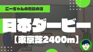 【2022日本ダービー】東京芝2400ｍの特徴と馬場傾向（トラックバイアス）