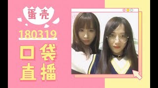 【GNZ48蛋壳】180319普通的说说话 打打闹闹 ———真是令人安心的存在