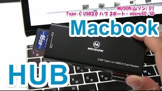 Macbookに接続できるUSB TYPE Cのハブは１つ持っておこう。MUSON(ムソン) Type-C USB3.0 D1