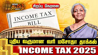 🔴LIVE : Income Tax Bill 2025 | புதிய வருமான வரி மசோதா தாக்கல் | Nirmala Sitharaman