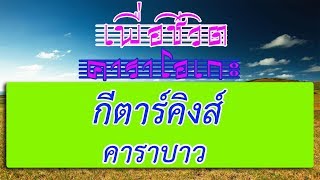 กีตาร์คิงส์ - คาราบาว | เพื่อชีวิต คาราโอเกะ