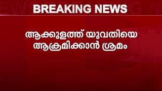 തിരുവനന്തപുരത്ത് സ്ത്രീയെ ആക്രമിക്കാൻ ശ്രമിച്ചയാൾ പിടിയിൽ | Mathrubhumi News