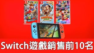 【遊戲閒聊#42】Switch遊戲銷售最高的前10名，你買了那些呢？銷售第一居然是......！！《狐狸牧場》