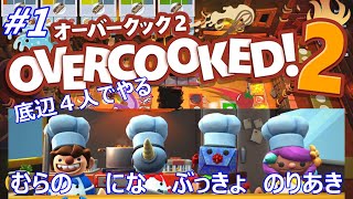 【オーバークック２】底辺４人ではちゃめちゃクッキング・アクションゲームに挑戦するよ。#1