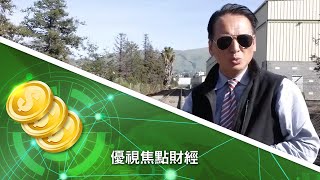 20180131 優視焦點財經 UChannelTV Focus Finance