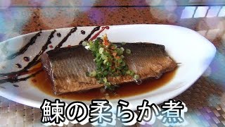 【鰊の柔らか煮】鰊を卸して骨まで柔らかく煮上がるまで