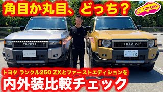 【どっちが好き？】ランクル250 ファーストエディション を内外装再チェック！ 通常ZX角目ライトモデルとも比較して見ていきます！【ランクル】