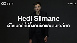 Hedi Slimane ดีไซเนอร์ที่มีคนทั้งรักและเกลียด | GQ Talk EP.35