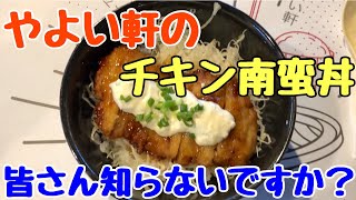 みなさんやよい軒のチキン南蛮丼知らないんですか？