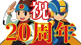 【ゆっくり雑談解説】20周年記念‼︎バトルチップと女キャラの思い出。【ロックマンエグゼ】