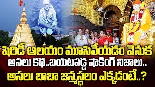 షిరిడీ ఆలయం మూసివేత వెనుక అసలు రహస్యం ఇదే..! | Controversy On Shirdi Sai Birth Place | SumanTV