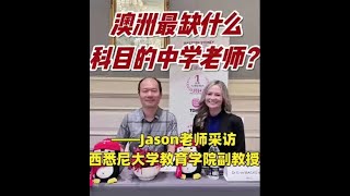 澳洲最缺什么科目的中学老师？