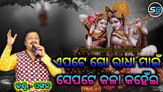 ଏପଟେ ଗୋ ରାଧା ମାଇଁ || sree krishna new song || odia new sree krishna bhajana ||  like comment plz