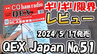 【アマチュア無線】QEX JAPAN №51　限界まで雑誌紹介　　流行のアンテナ・ＳＤＲ・あかんやつ 多数紹介中　UV-K5  ideaCam S1 Pro