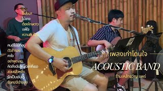 EP.17 - Acoustic Music Cover - ใจสั่งมา,ต้องโทษดาว,แพ้ใจ,คนดีไม่มีที่อยู่,อย่าพูดเลย #เหล้าขวัญแพร่