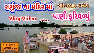 રણુંજા ના મંદિર માં પાણી ફરિવળ્યું / Ranuja Na Mandir Ma Pani Farivalyu // ભારે વરસાદ ના લીધે