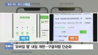 내일부터 네이버 모바일 웹 첫 화면 바뀐다…10년 만에 전면 개편