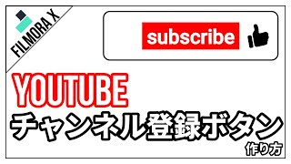 【FilmoraX】フィモーラでYouTubeのチャンネル登録ボタンを作る方法