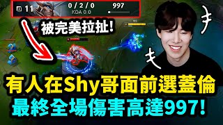 TheShy：Shy哥上單絕活汎！折磨高分段蓋倫！整場打完對面傷害只有９９７！