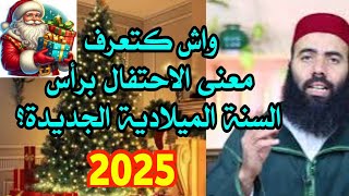 هل يجوز الاحتفال برأس السنة الميلادية 2025؟ مع الاستاذ ياسين العمري