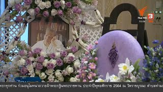 พระราชทานน้ำหลวงอาบศพ ทมยันตี