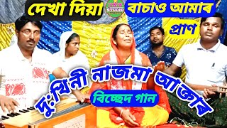 দেখা দিয়া বাচাও প্ৰান | Bangla// Biched gaan | Jikir Studio.