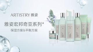 Artistry 雅姿 - 宏邦奇亚系列 焕活、紧致方案