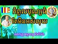 កំពូលបុណ្យធំតែមិនអស់លុយ លោកគ្រូ ធម្មាចារ្យ អឹមរ៉ៃយ៉ា