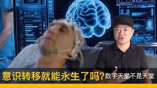 意识转移就能永生了吗-数字天堂不是天堂