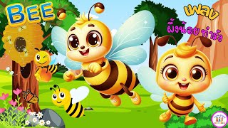 🎶เพลง 🐝\