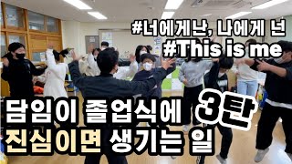 6학년 졸업식 준비 | This is me | 너에게 난, 나에게 넌