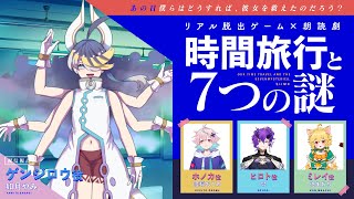 【ゲンジロウ視点】リアル脱出ゲーム×朗読劇『時間旅行と7つの謎』【Vtuber/如月やみ　】