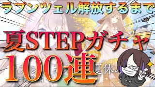 【シノアリス】今年も夏ガチャ!!とりあえず100連!!【ガチャ】【神引き】【アルカナ】【サポートジョブ】【水着】