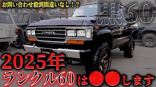 【早い者勝ち】リクエストの多かった黒のランクル60が完璧に仕上がりました 【ランクル60 カスタム レストア 中古車 紹介】