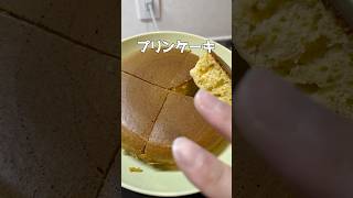 プリンケーキ #簡単レシピ  #ズボラ主婦 #時短レシピ