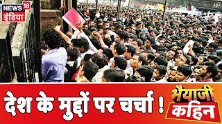 आर्थिक स्थिति, मंडी, बेरोज़गारी जैसे मुद्दों पर लोगों की राय | Bhaiyaji Kahin | Prateek Trivedi