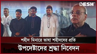 শহীদ মিনারে ভাষা শহীদদের প্রতি উপদেষ্টাদের শ্রদ্ধা নিবেদন | Central Shaheed Minar | Desh TV