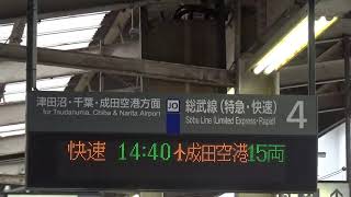 JR東日本 船橋駅 ATOS接近放送＆発車メロディー