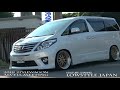 アルファード ヴェルファイア toyota alphard vellfire car meet 全国アルヴェルミーティング 搬出動画 stylewagon 2018 ③