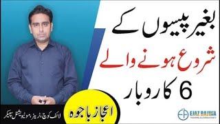 6 Business without investment by Ejaz Bajwa بغیر پیسوں کے 6 کاروبار