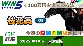 【WIN5で100万円：レース評価編】 2022年4月10日（日）桜花賞