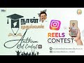 Naan Mudhalvan Reels Contest 2024