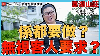 【天水圍 嘉湖山莊】梁師傅無視客人要求？係都要做？｜做人最緊要揸緊宗旨｜中期檢測 ｜香港裝修維修｜ST梁師傅