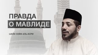 МАВЛИД 2023. ВСЯ ПРАВДА