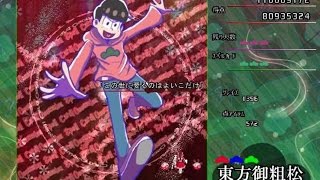 【おそ松さん】東方御粗松プレイ動画　後編(３／３)【東方弾幕風】