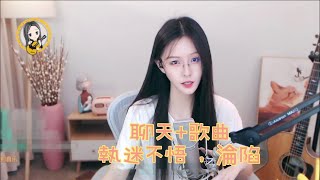 阿冷aleng 聊天+歌曲 執迷不悟 , 淪陷